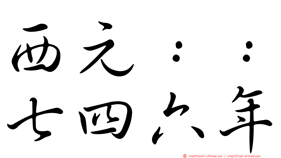西元：：七四六年