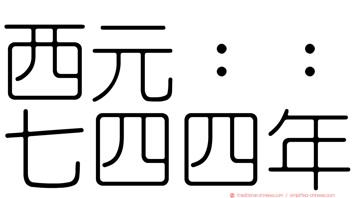 西元：：七四四年