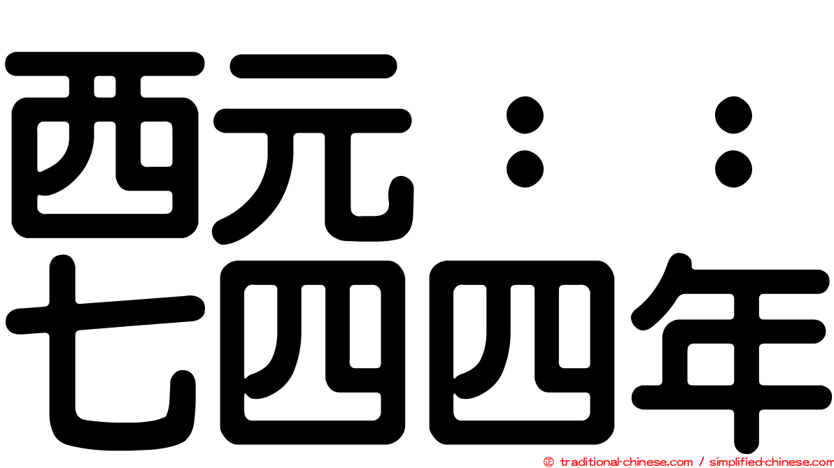西元：：七四四年