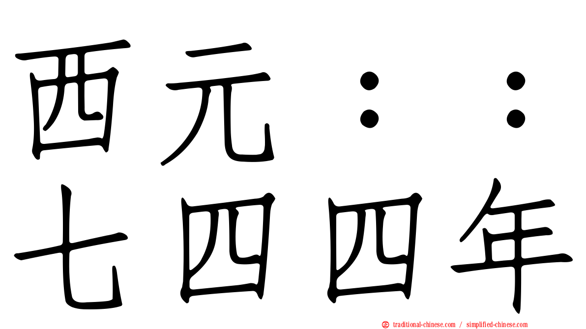 西元：：七四四年