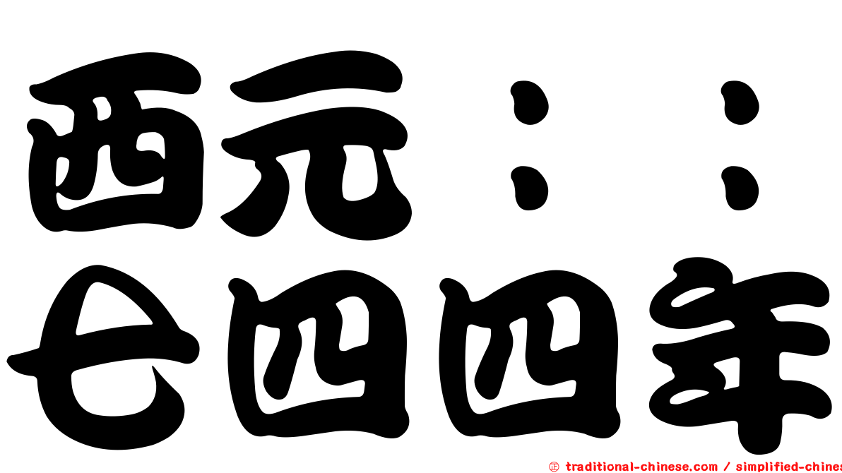 西元：：七四四年