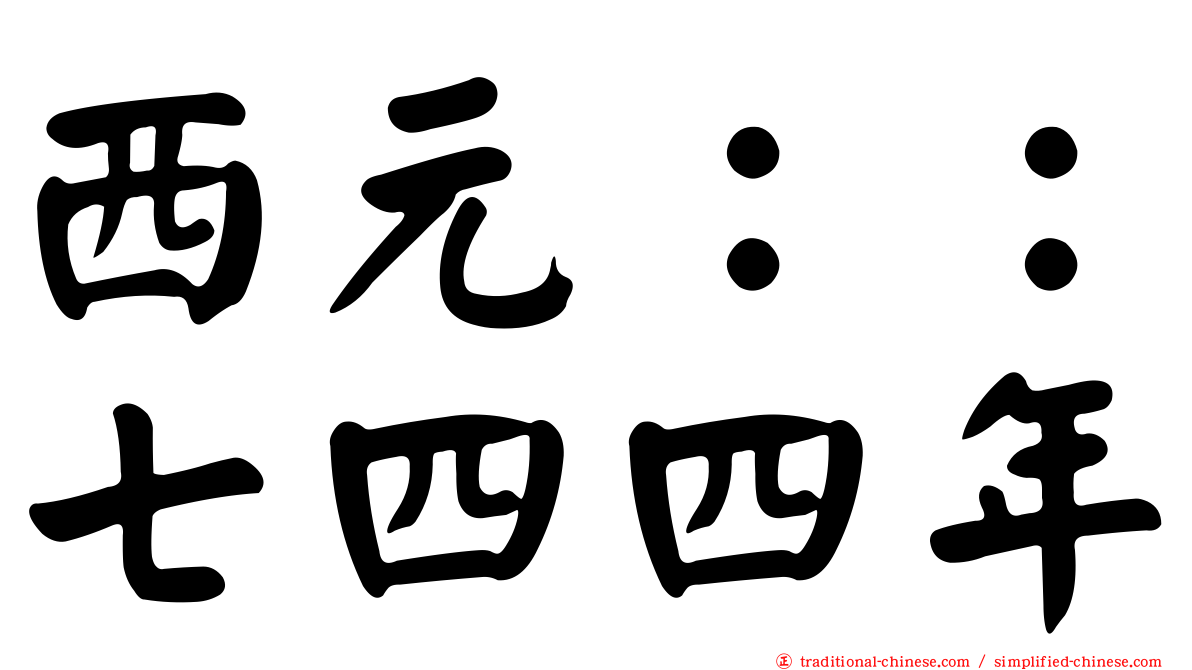 西元：：七四四年