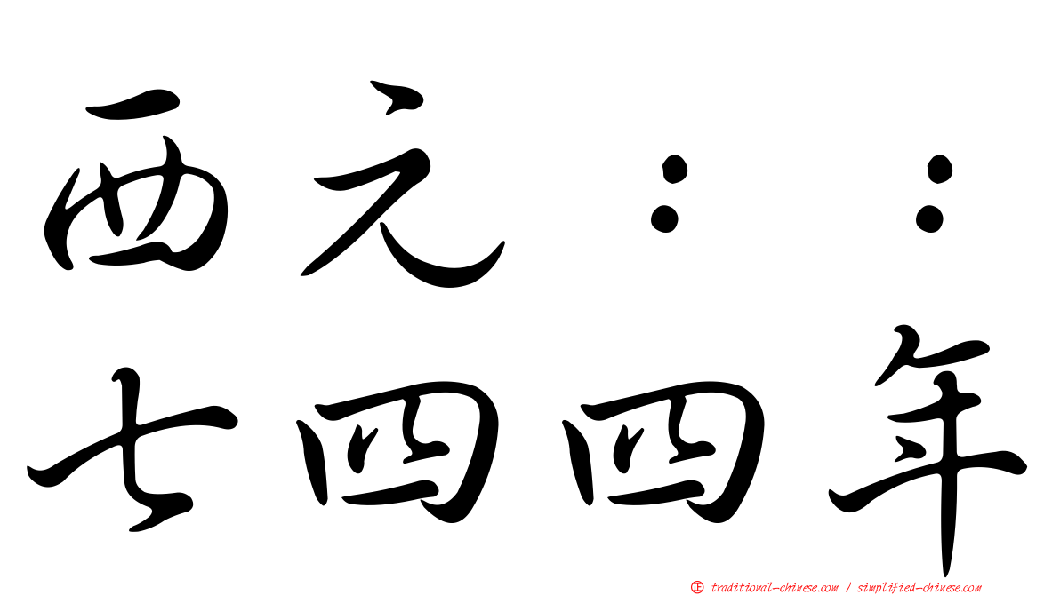 西元：：七四四年