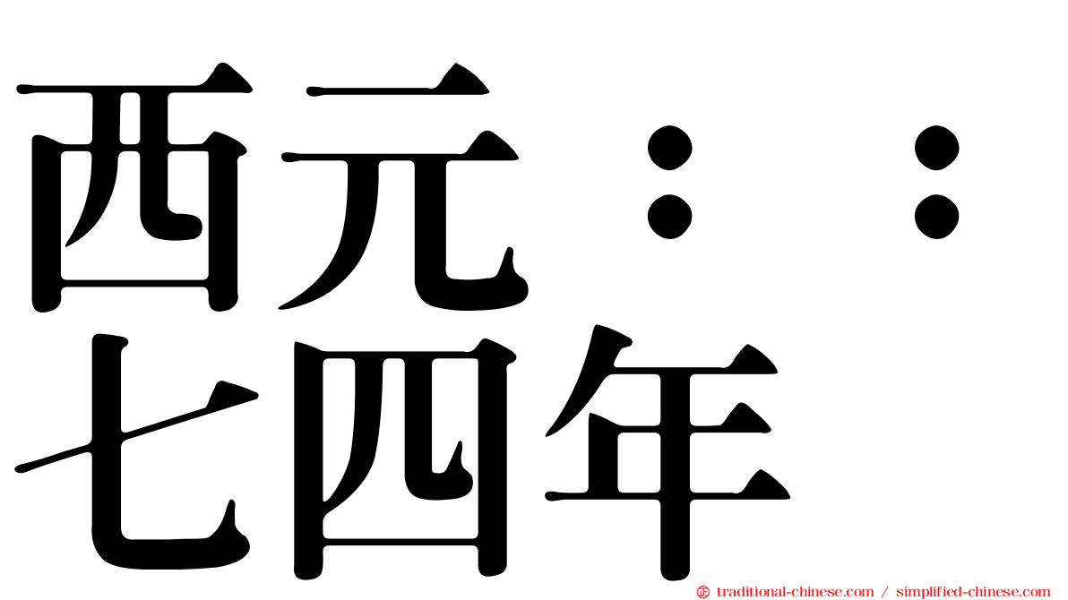 西元：：七四年