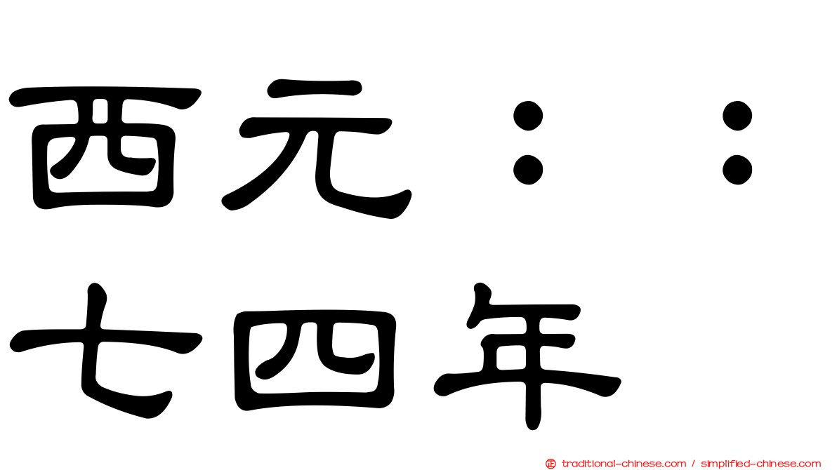西元：：七四年