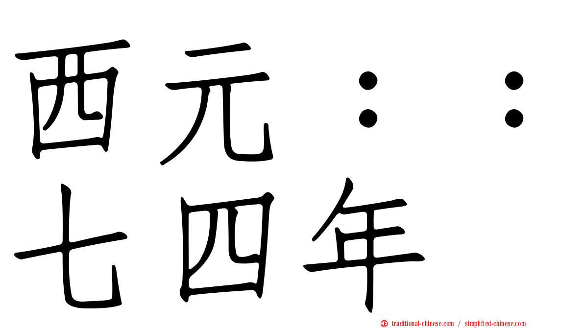 西元：：七四年