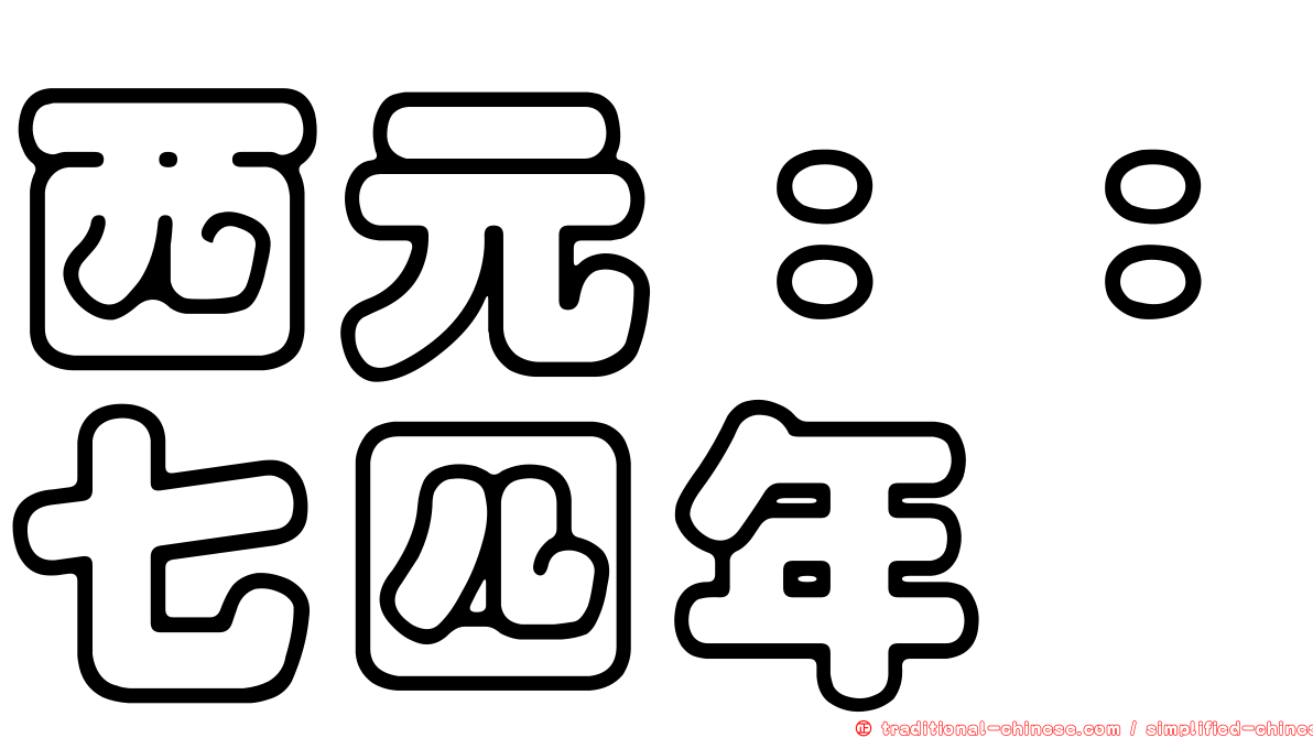 西元：：七四年