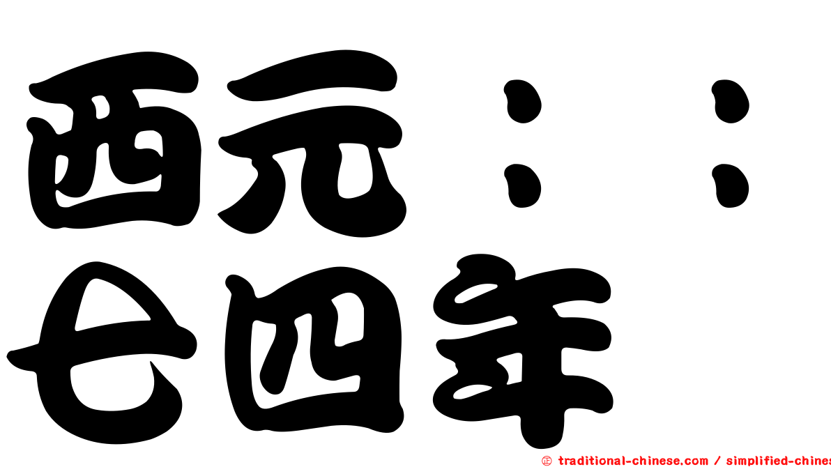 西元：：七四年