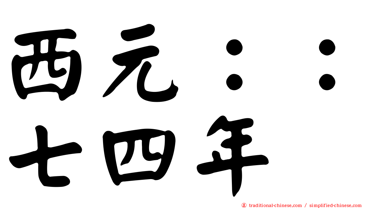 西元：：七四年