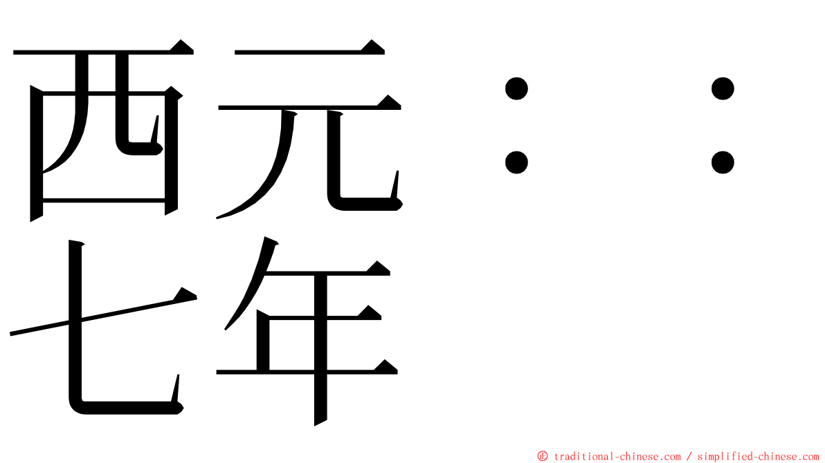 西元：：七年 ming font
