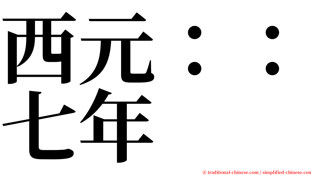 西元：：七年 serif font