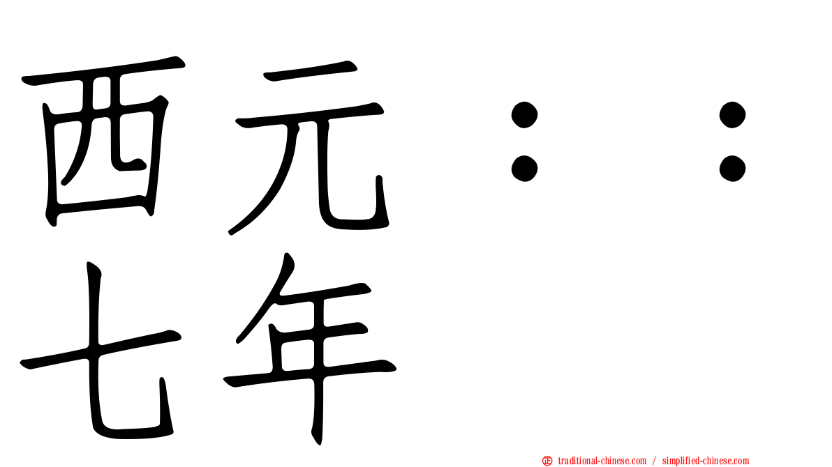 西元：：七年