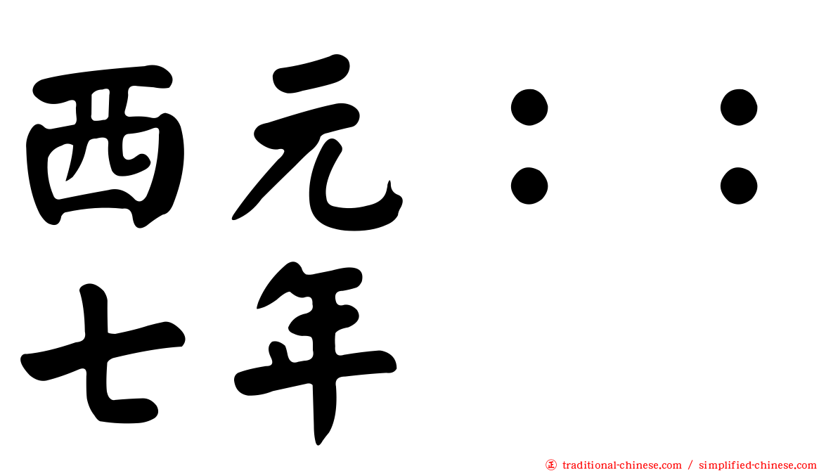 西元：：七年