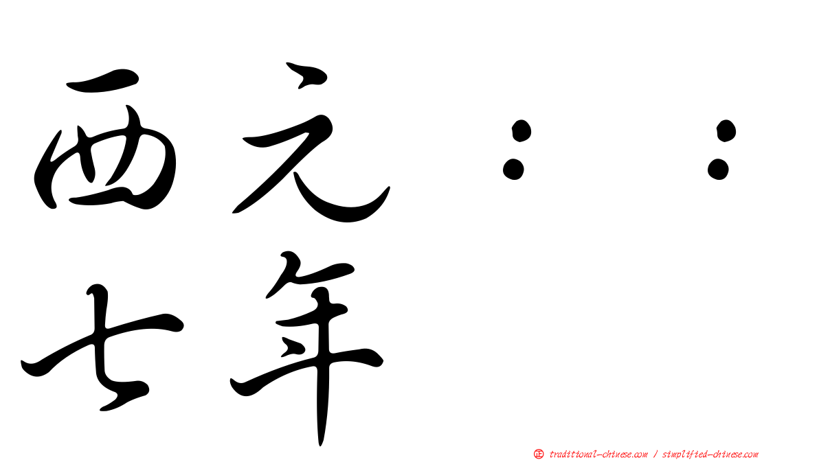 西元：：七年