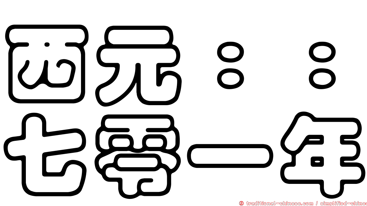 西元：：七零一年