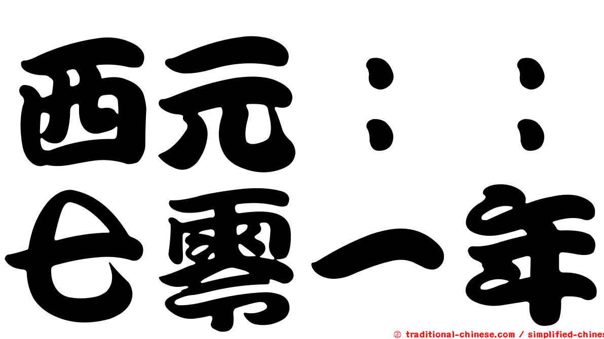 西元：：七零一年