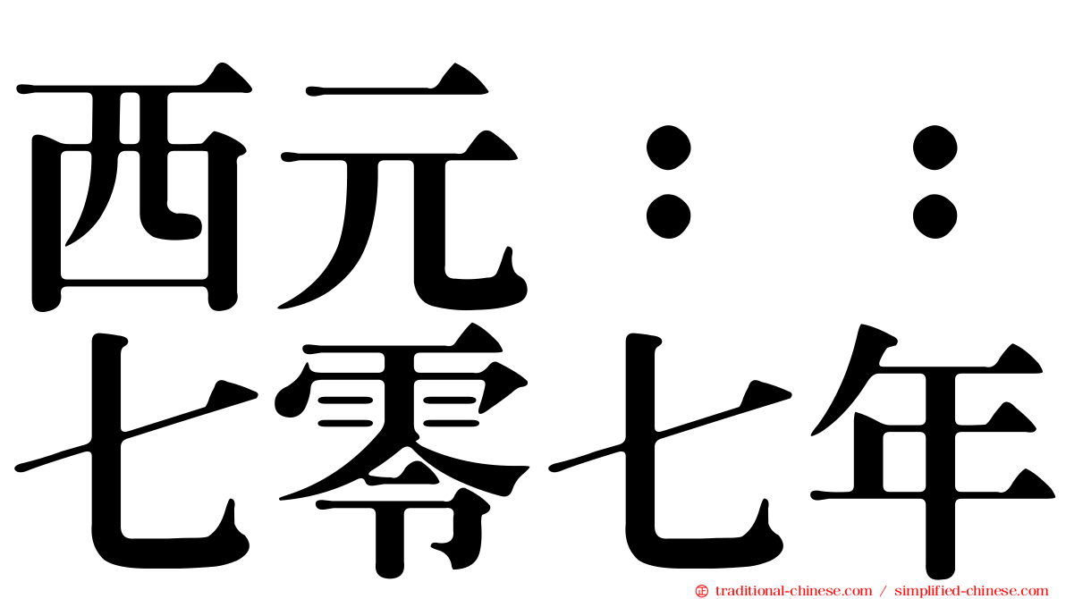 西元：：七零七年