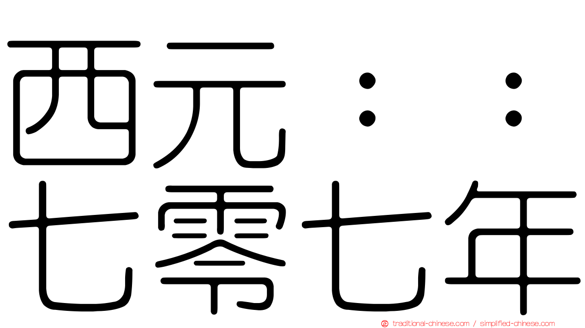西元：：七零七年