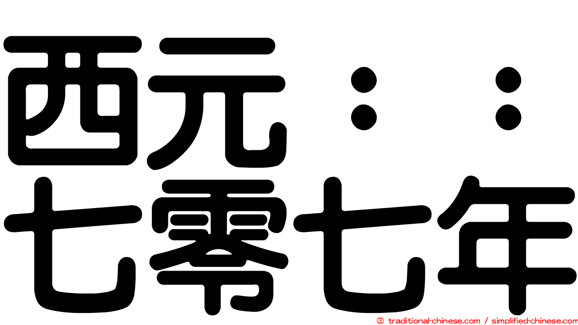 西元：：七零七年