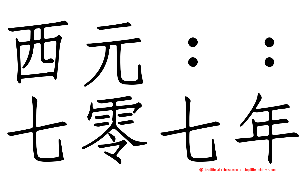 西元：：七零七年