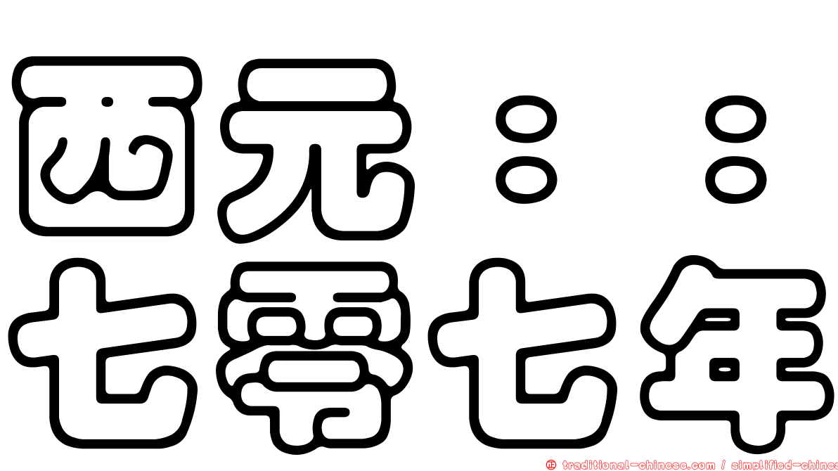 西元：：七零七年