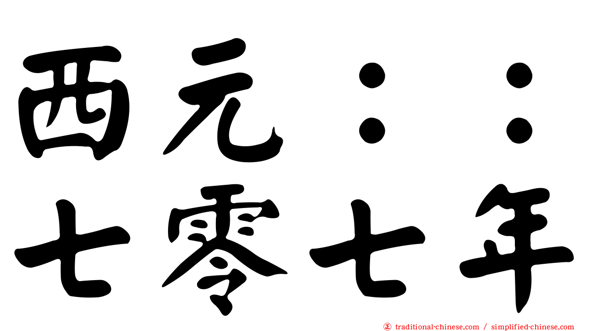 西元：：七零七年
