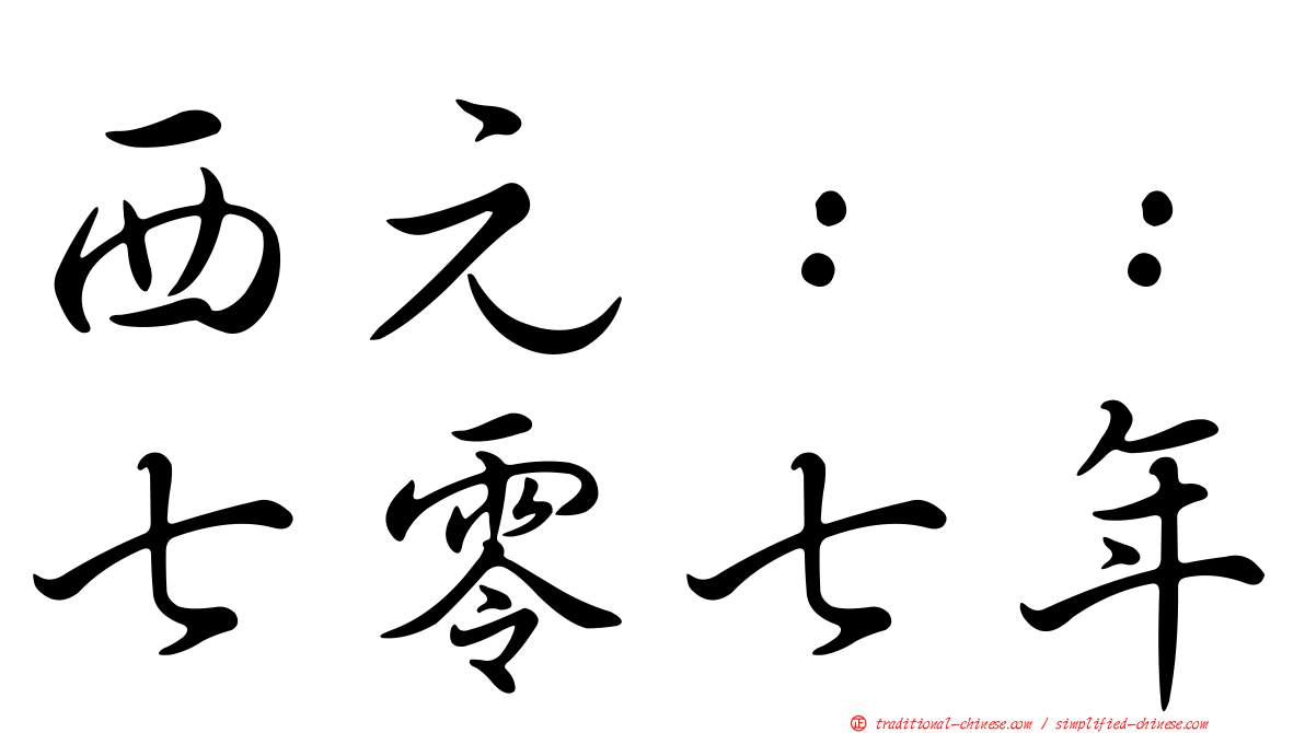 西元：：七零七年