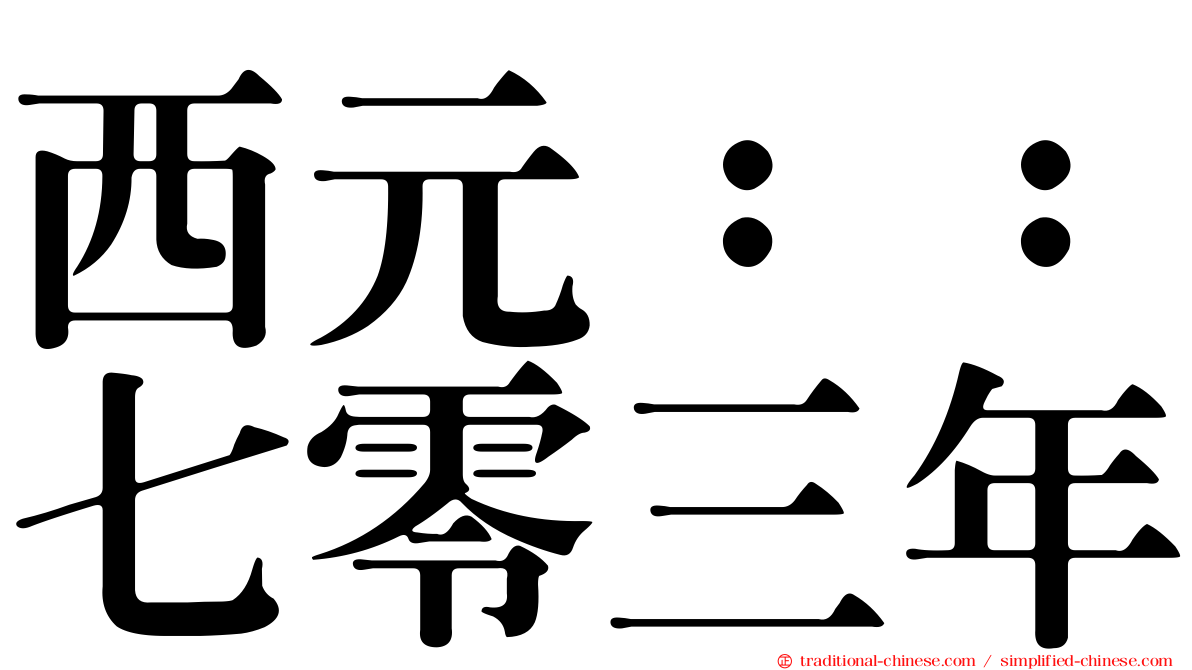 西元：：七零三年