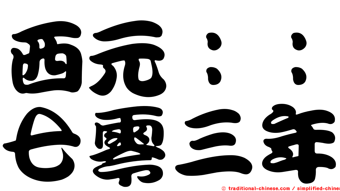 西元：：七零三年