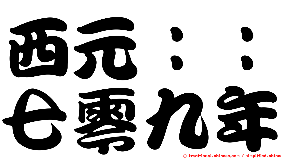 西元：：七零九年