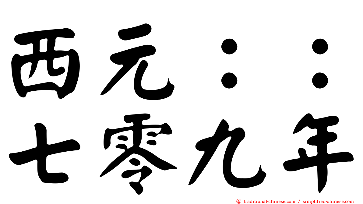 西元：：七零九年