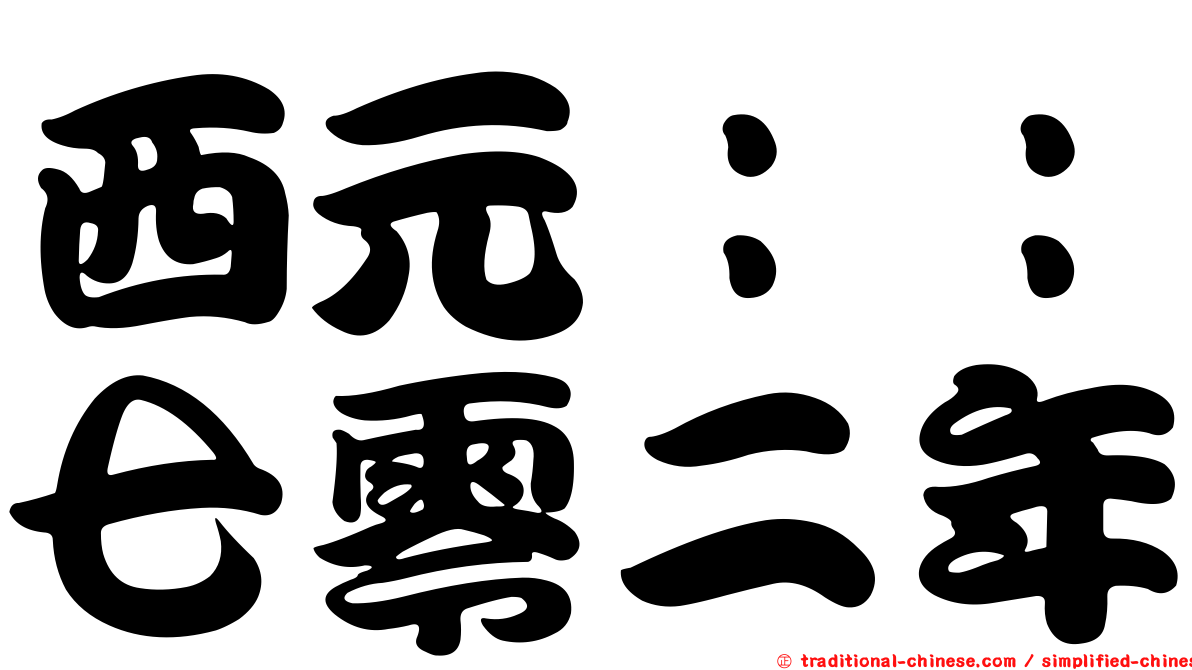 西元：：七零二年