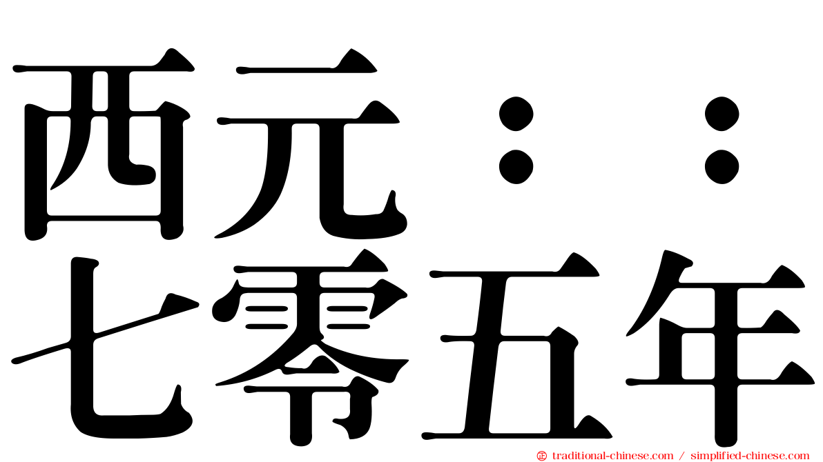 西元：：七零五年