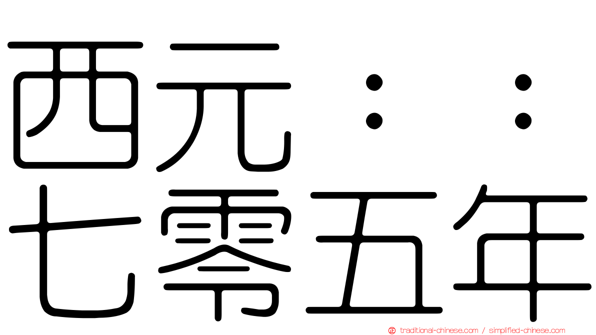 西元：：七零五年