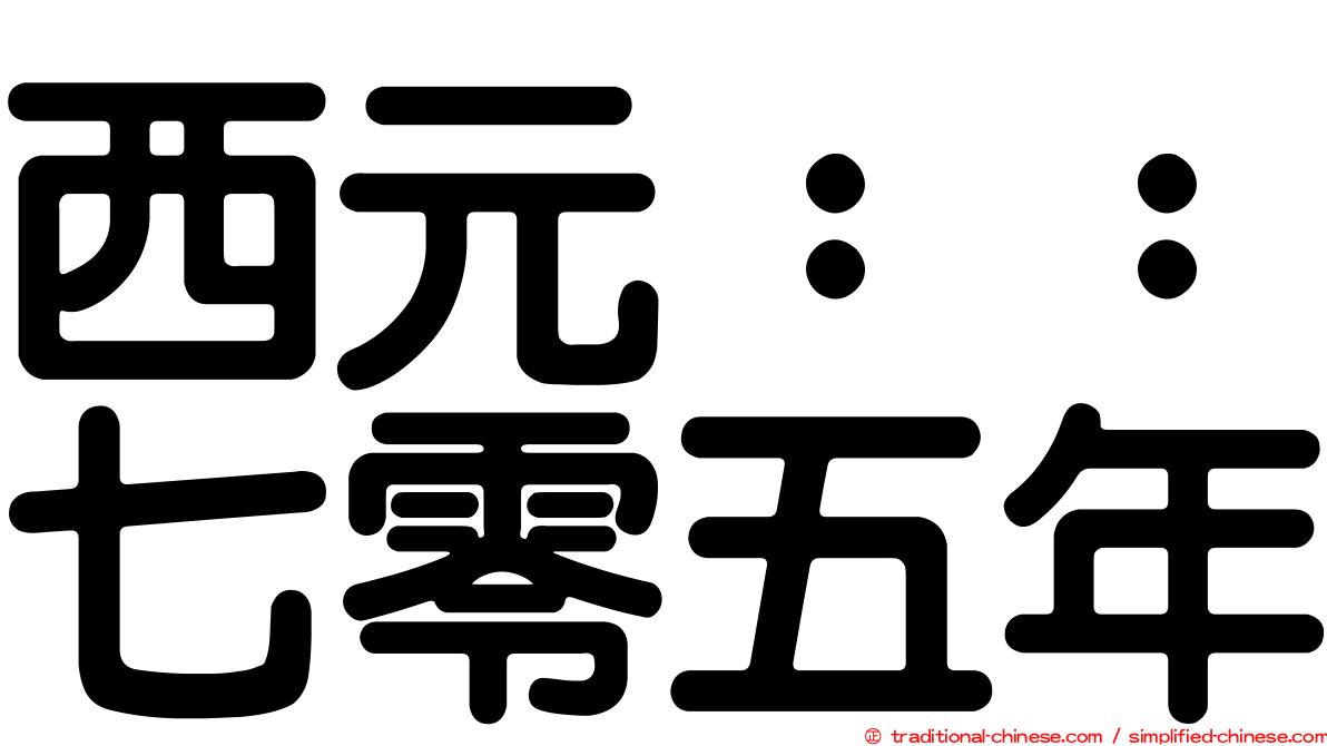 西元：：七零五年