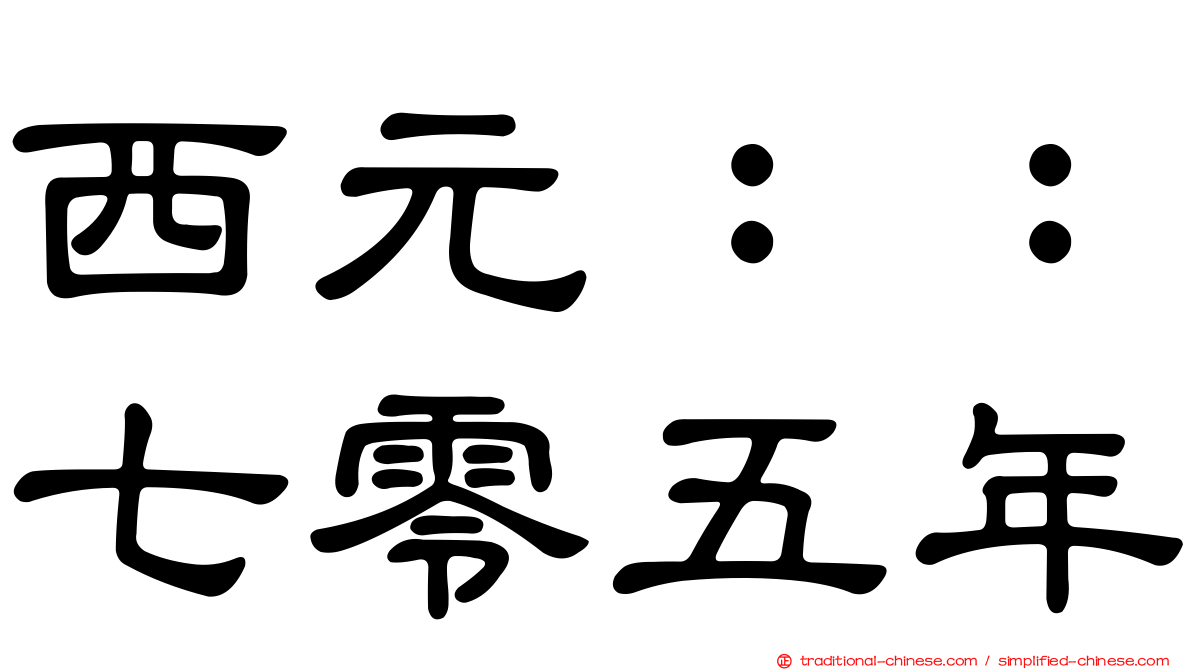 西元：：七零五年