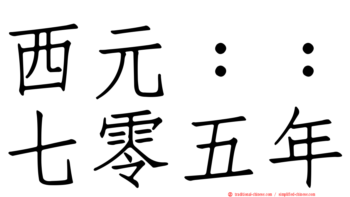 西元：：七零五年