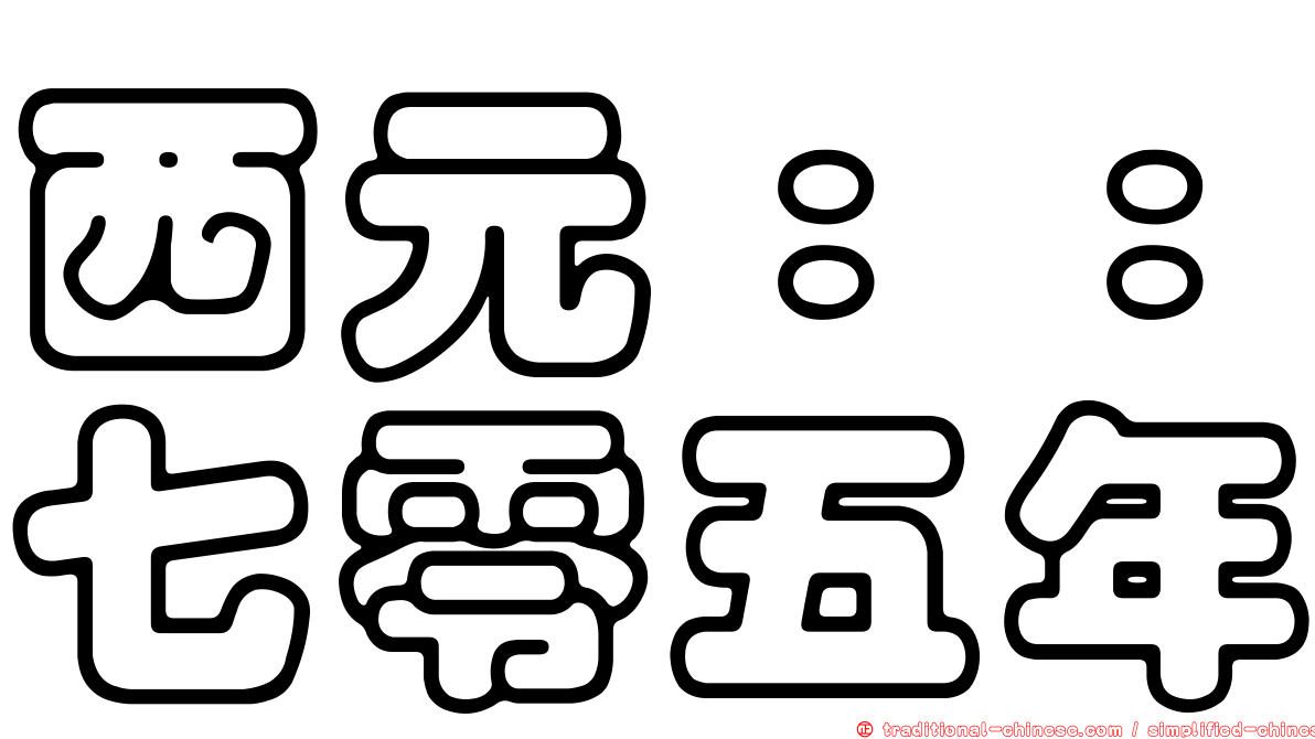 西元：：七零五年