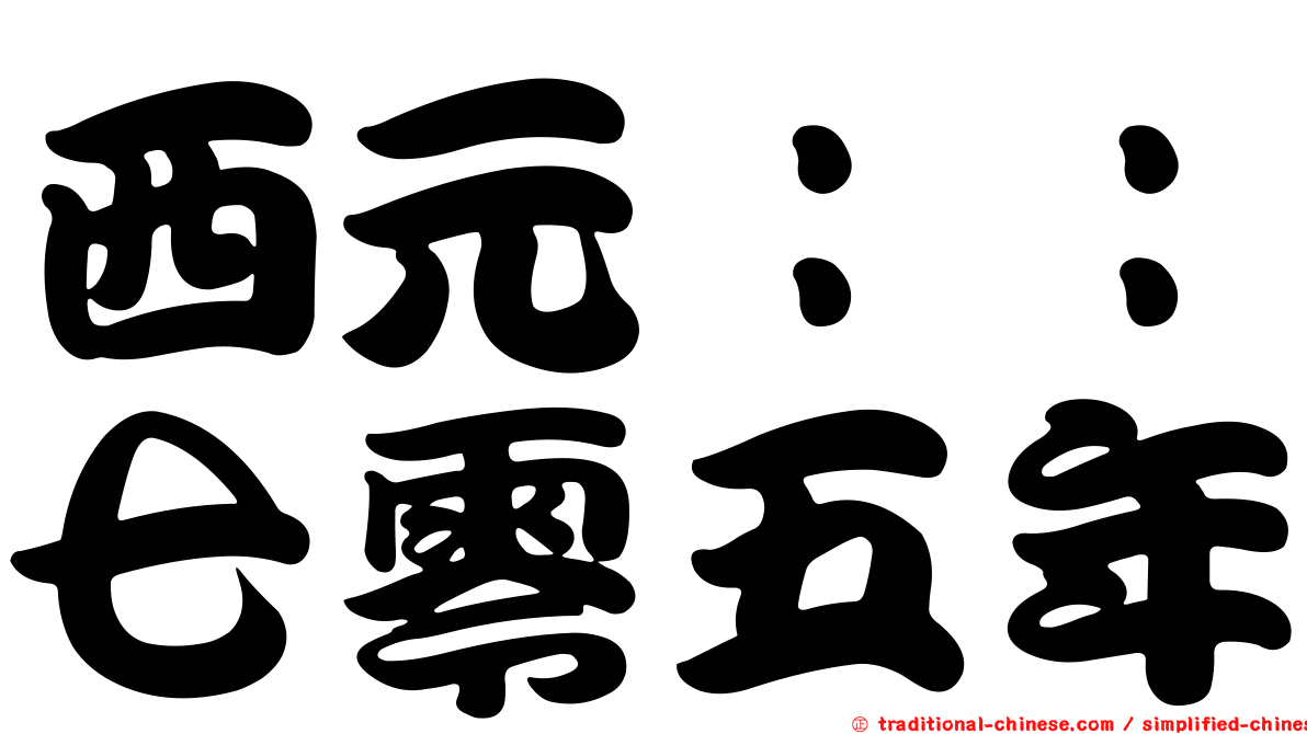 西元：：七零五年
