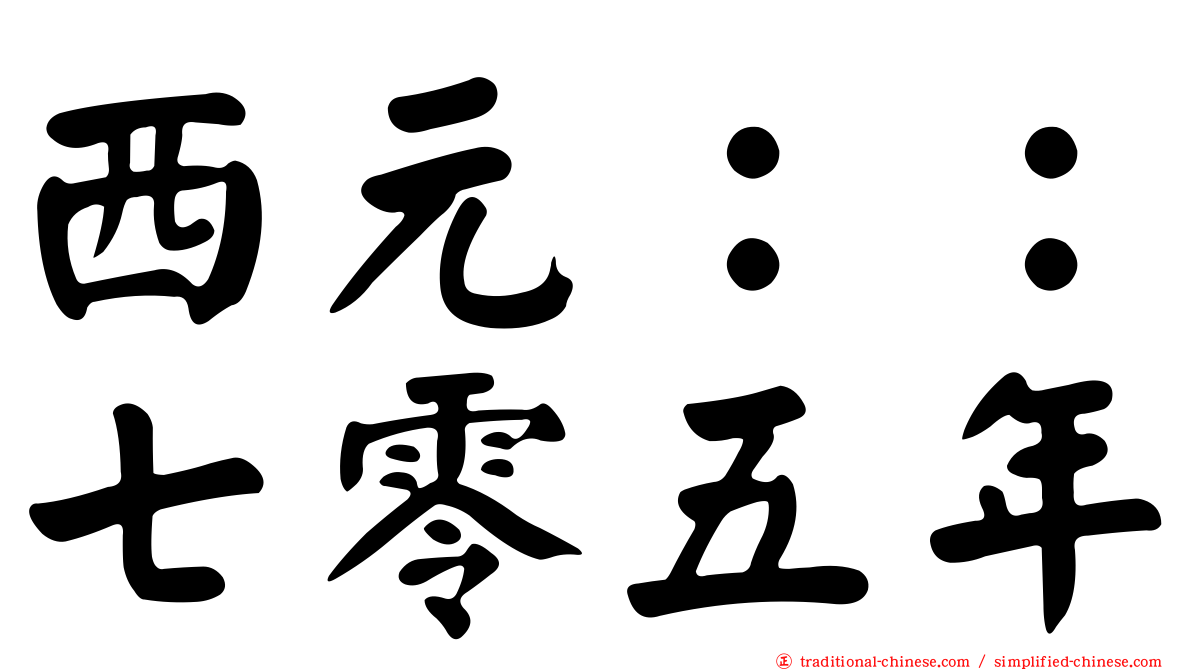 西元：：七零五年