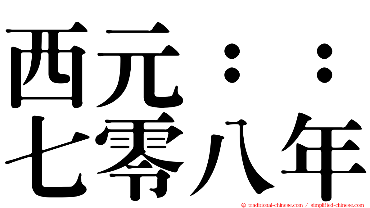 西元：：七零八年