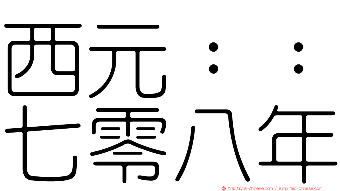 西元：：七零八年