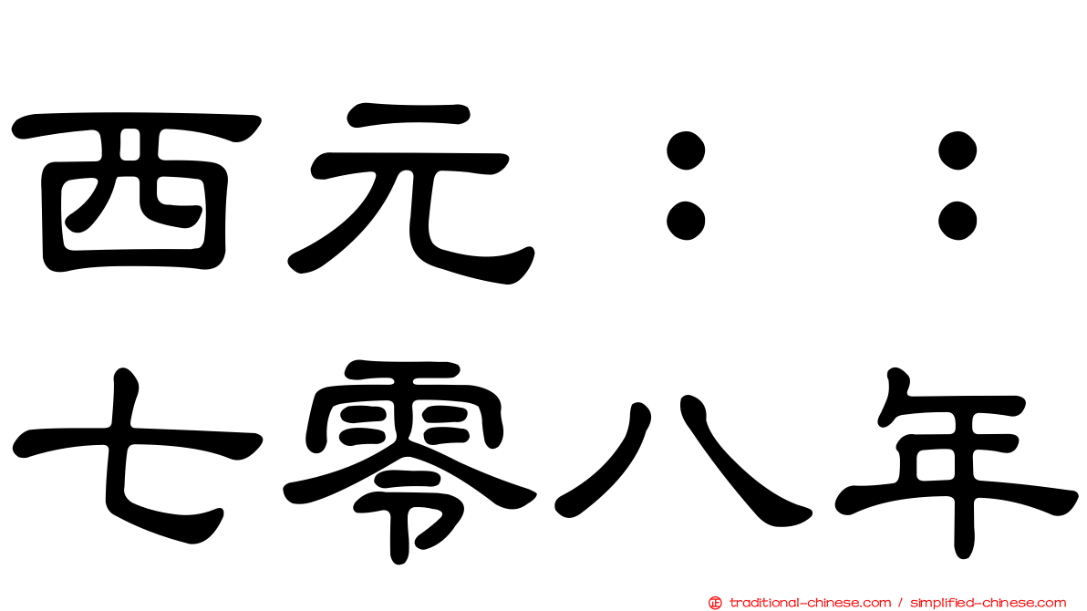 西元：：七零八年