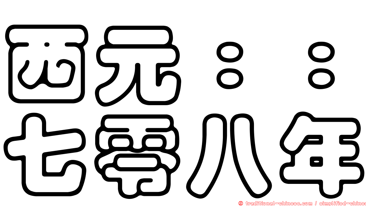 西元：：七零八年