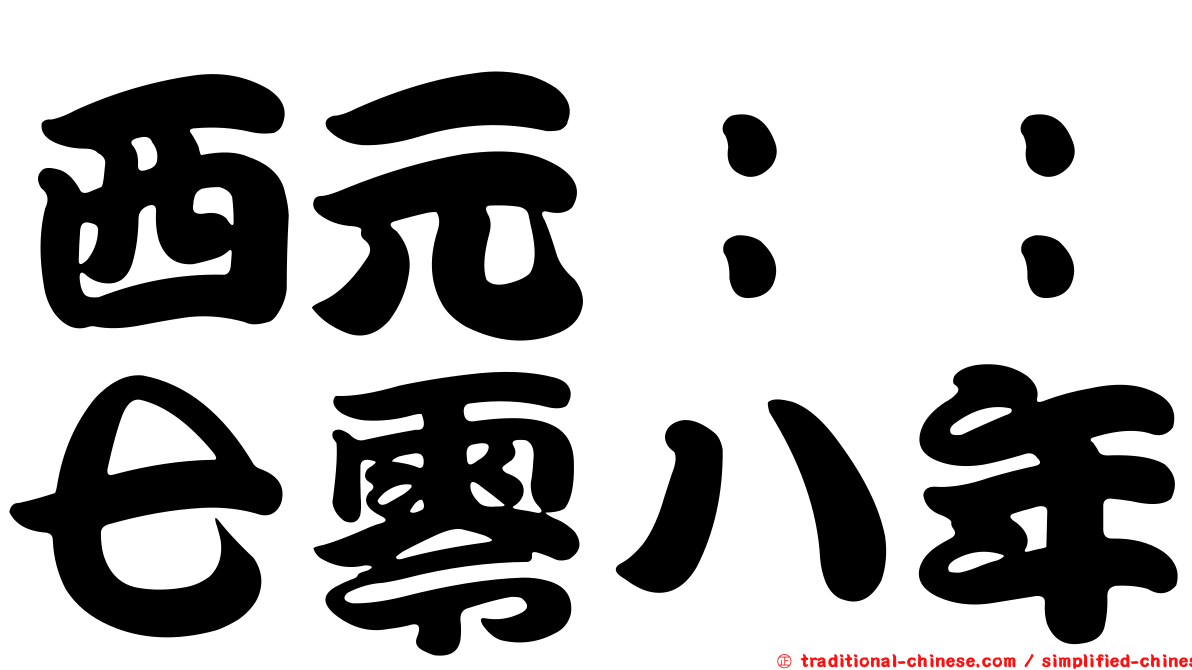 西元：：七零八年