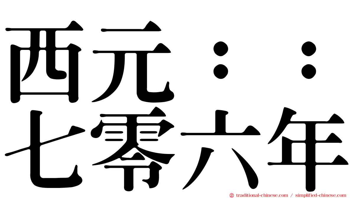 西元：：七零六年