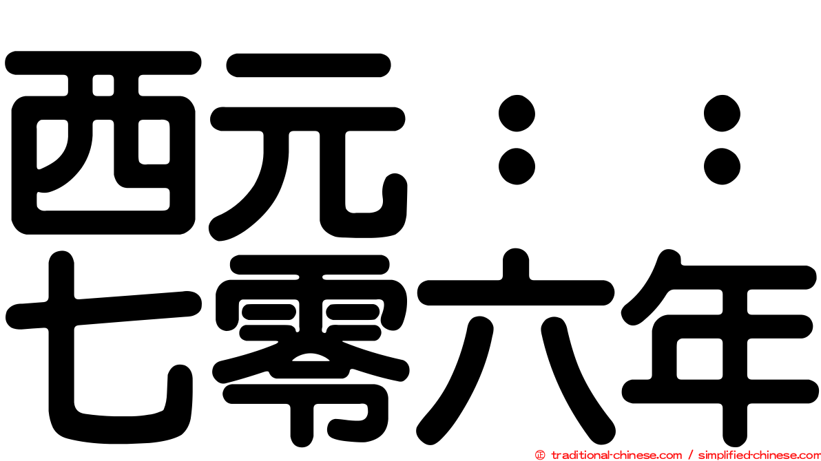 西元：：七零六年