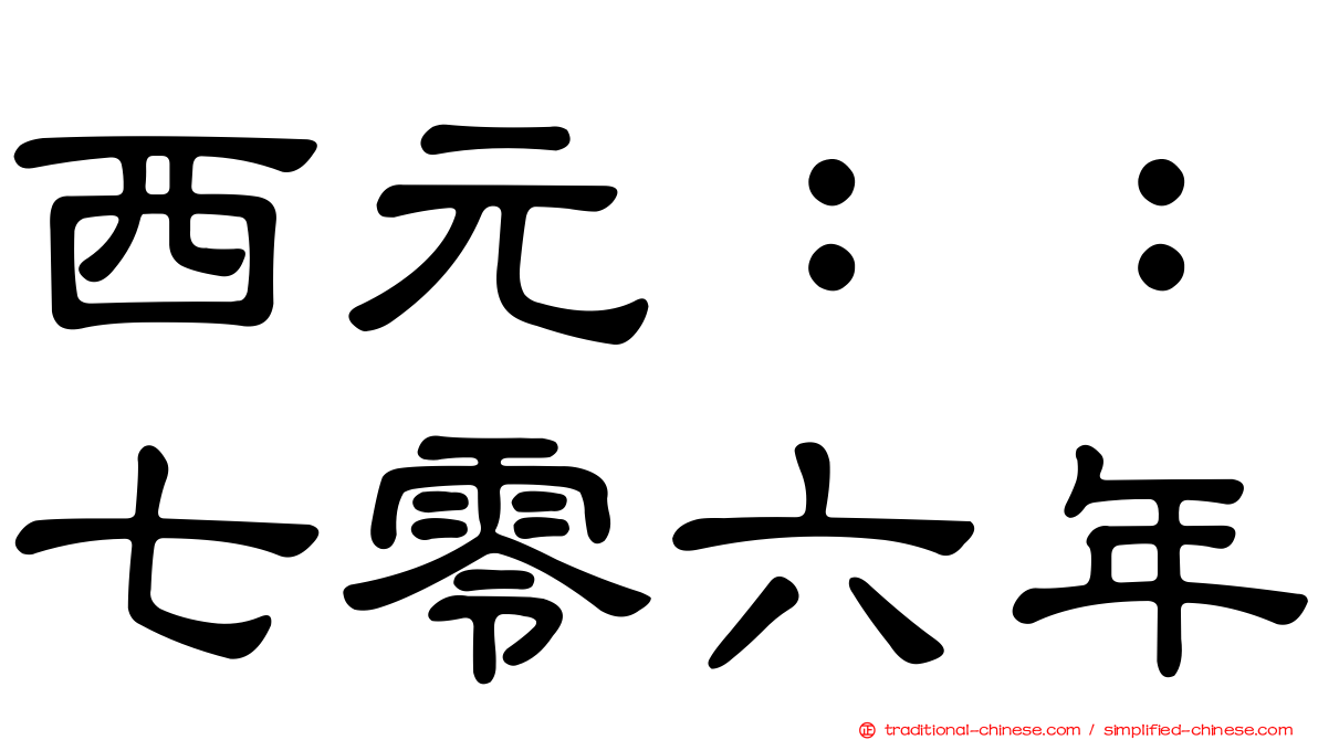 西元：：七零六年