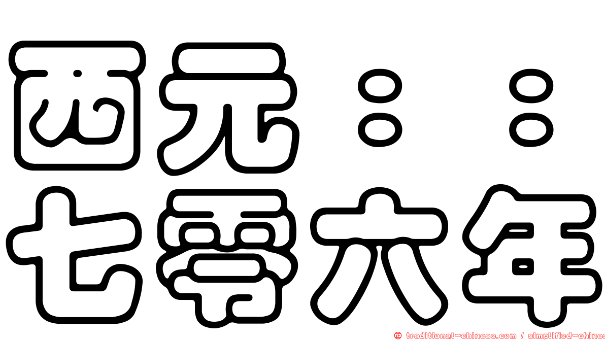 西元：：七零六年