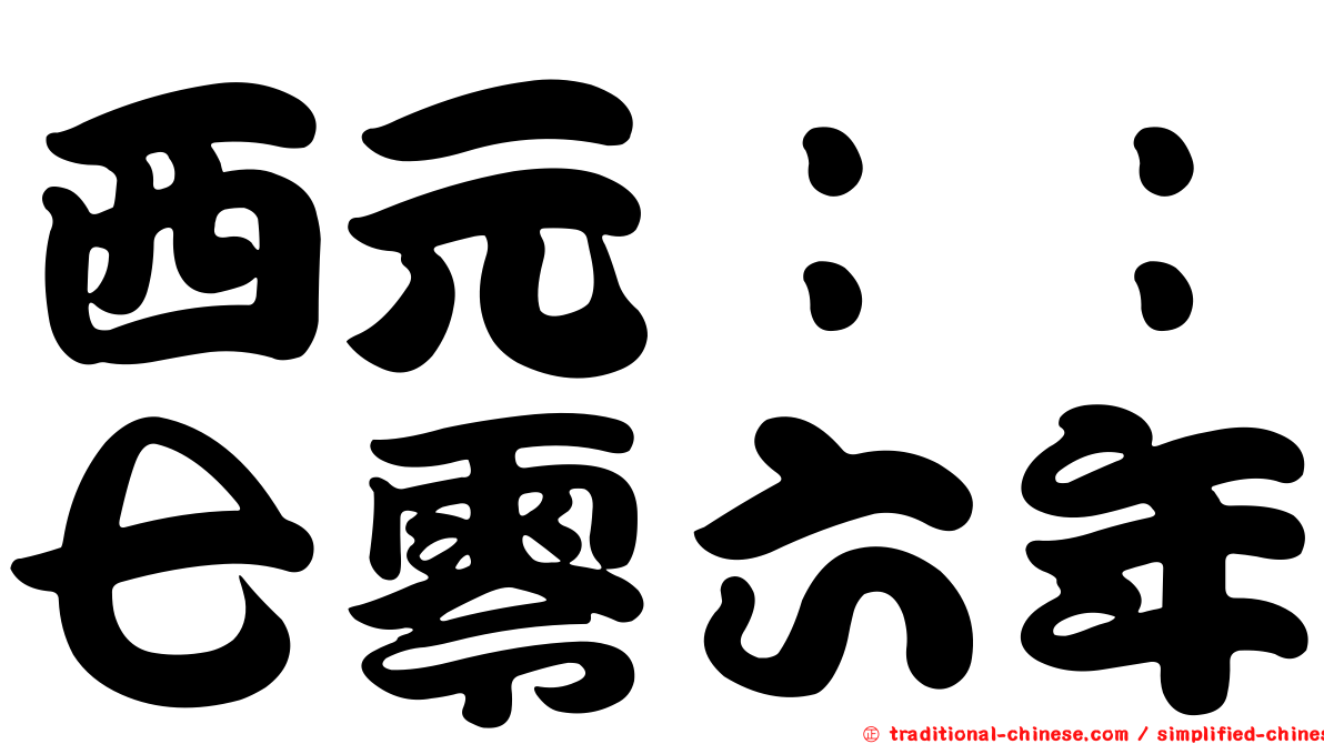 西元：：七零六年